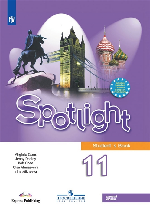 Афанасьева О., Дули Д., Михеева И., Оби Б., Эванс В. - Spotlight Student s Book Английский язык 11 класс Учебник Базовый уровень