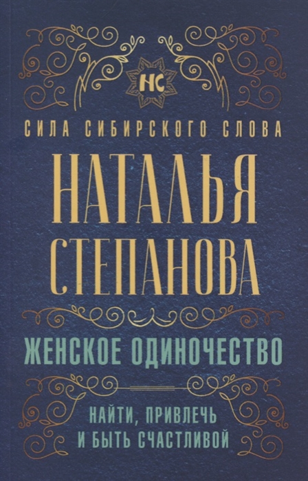 

Женское одиночество Найти привлечь и быть счастливой