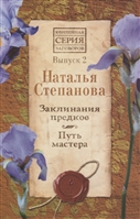 Заклинания предков. Путь мастера. Выпуск 2 Заклинания предков. Путь мастера. Выпуск 2