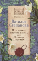 Кто помог спасти жизнь. Помощь мертвых. Выпуск 24 Кто помог спасти жизнь. Помощь мертвых. Выпуск 24