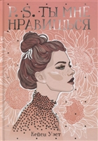 P.S. Ты мне нравишься P.S. Ты мне нравишься