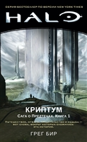 Halo. Криптум. Сага о Предтечах. Книга 1 Halo. Криптум. Сага о Предтечах. Книга 1
