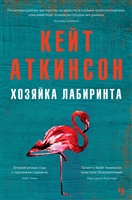 Хозяйка лабиринта Хозяйка лабиринта