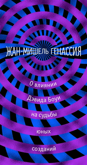 

О влиянии Дэвида Боуи на судьбы юных созданий