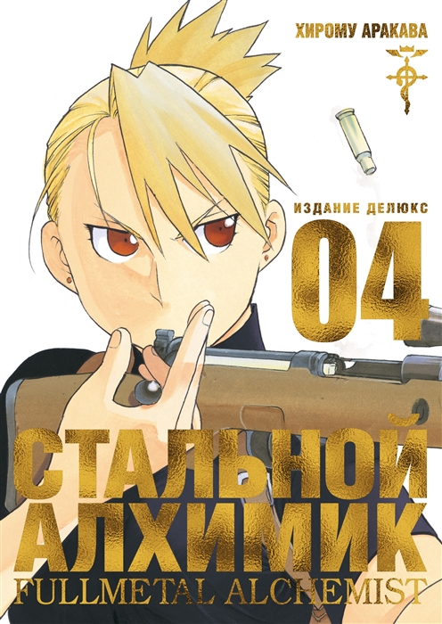 

Стальной Алхимик Книга 4