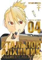 Стальной Алхимик. Книга 4 Стальной Алхимик. Книга 4