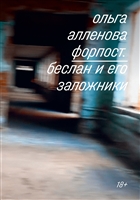 Форпост. Беслан и его заложники Форпост. Беслан и его заложники