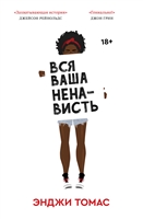 Вся ваша ненависть Вся ваша ненависть