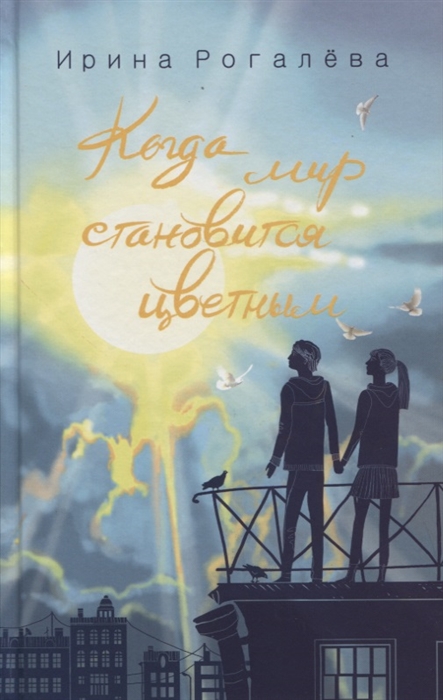 

Когда мир становится цветным