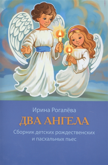 

Два Ангела Сборник детских рождественских и пасхальных пьес