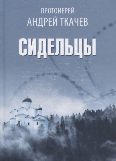 

Сидельцы Сборник эссе