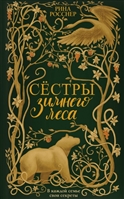 Сестры Зимнего леса Сестры Зимнего леса