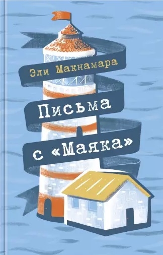 

Письма с Маяка