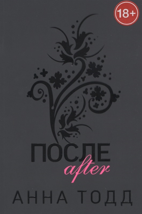 

После