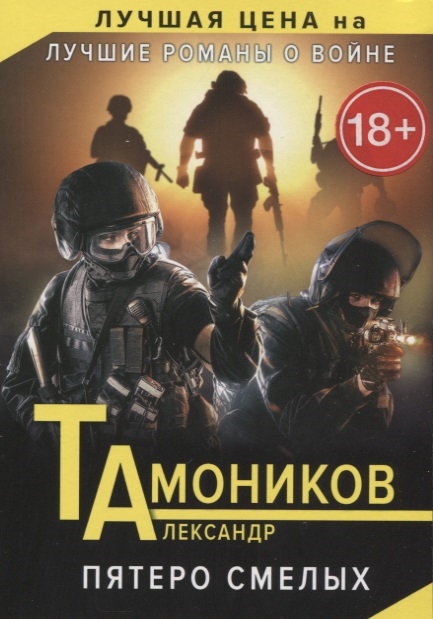 

Пятеро смелых