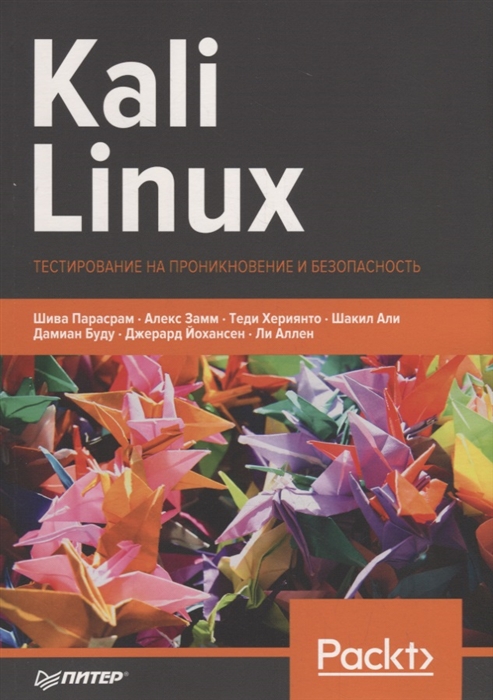 

Kali Linux Тестирование на проникновение и безопасность