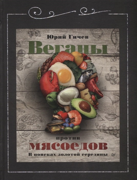 

Веганы против мясоедов В поисках золотой середины