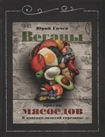 Веганы против мясоедов. В поисках золотой середины Веганы против мясоедов. В поисках золотой середины