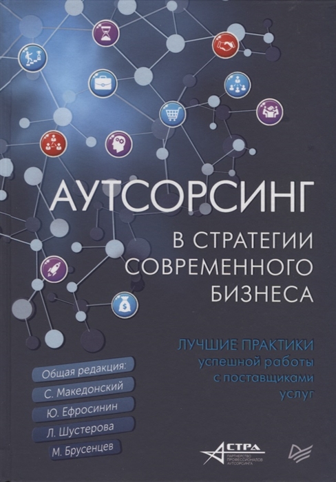 

Аутсорсинг в стратегии современного бизнеса Лучшие практики успешной работы с поставщиками услуг