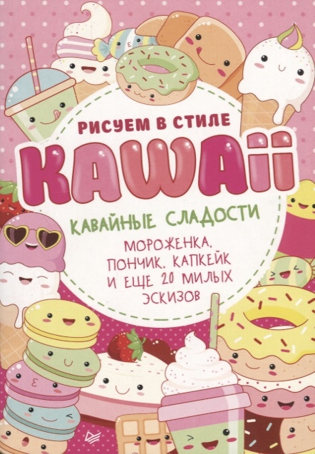 

Рисуем в стиле Kawaii. Кавайные сладости. Мороженка, пончик, капкейк и еще 20 милых эскизов