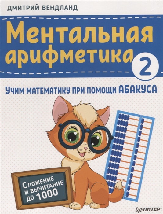 

Ментальная арифметика 2 учим математику при помощи абакуса Сложение и вычитание до 1000