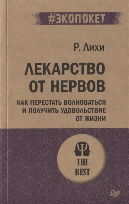 

Лекарство от нервов Как перестать волноваться и получить удовольствие от жизни