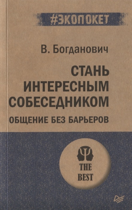 

Стань интересным собеседником Общение без барьеров