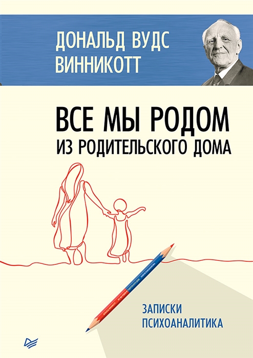 

Все мы родом из родительского дома Записки психоаналитика