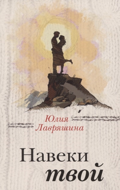 

Навеки твой