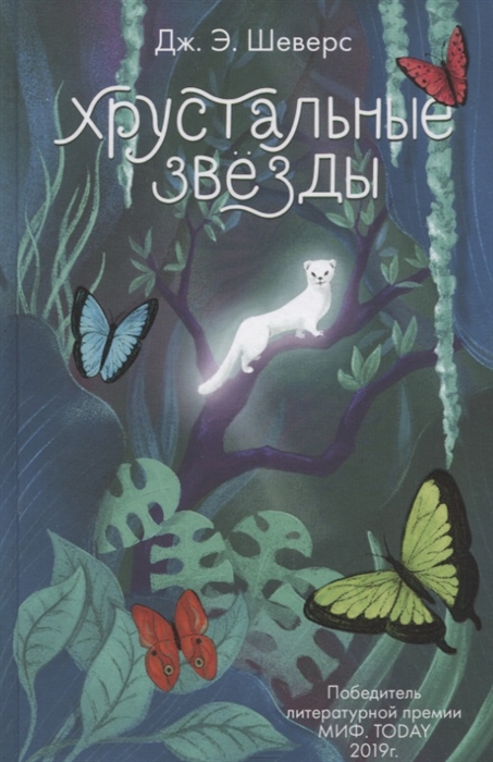 

Хрустальные Звезды