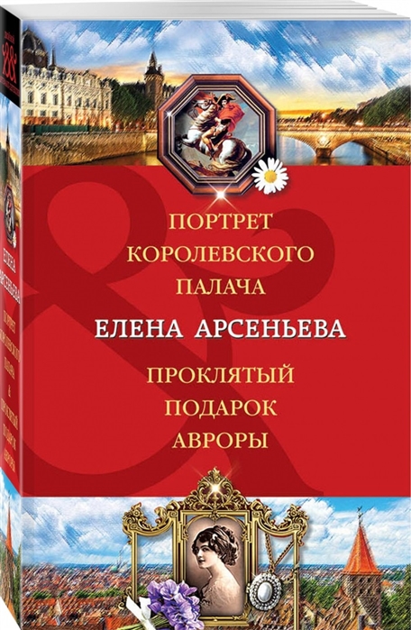 

Портрет королевского палача Проклятый подарок Авроры
