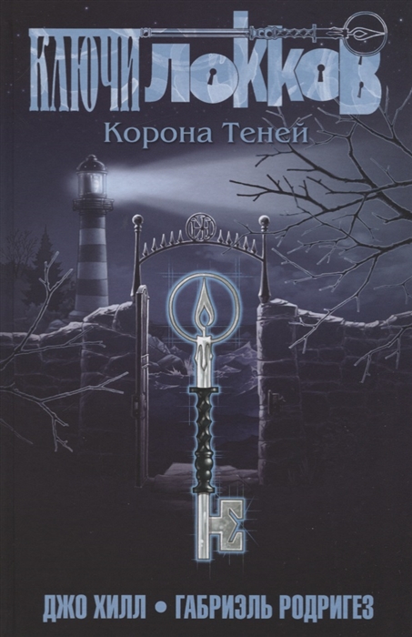

Ключи Локков Том 3 Корона Теней
