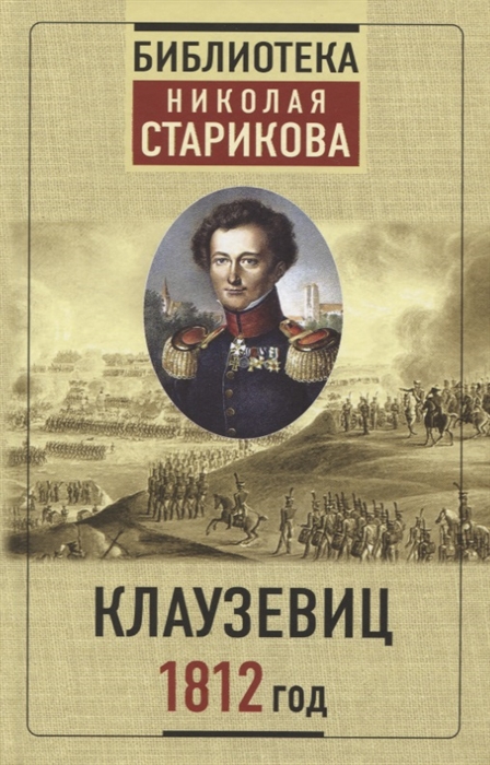 

Клаузевиц 1812 год