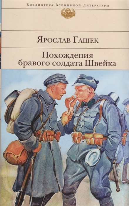 

Похождения бравого солдата Швейка