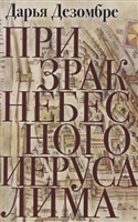 Призрак Небесного Иерусалима Призрак Небесного Иерусалима