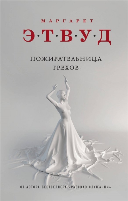

Пожирательница грехов