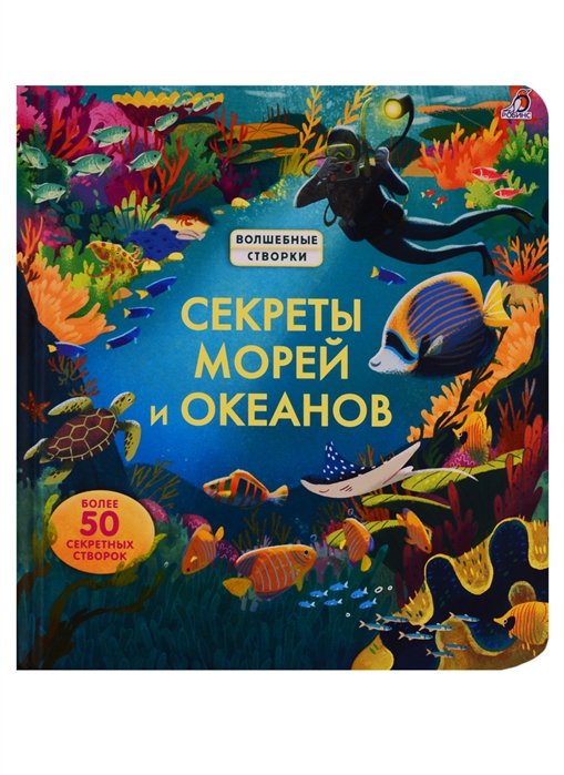 

Секреты морей и океанов