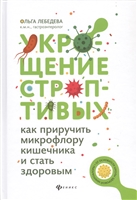 Укрощение строптивых: как приручить микрофлору Укрощение строптивых: как приручить микрофлору