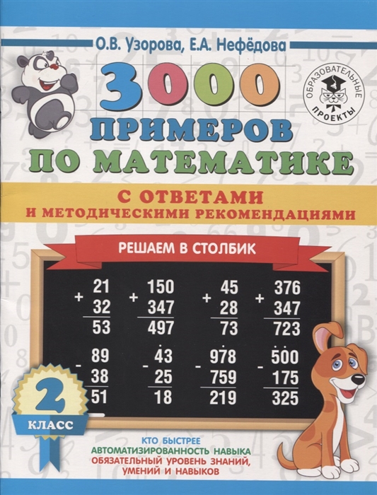 

3000 примеров по математике с ответами и методическими рекомендациями 2 класс Решаем в столбик