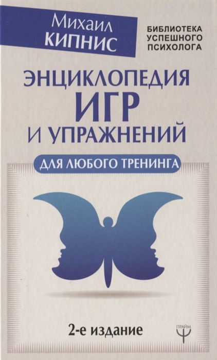 

Энциклопедия игр и упражнений для любого тренинга