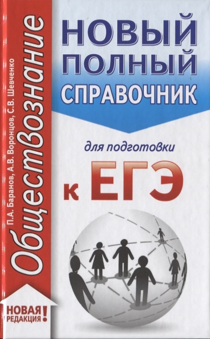 

ЕГЭ Обществознание Новый полный справочник для подготовки к ЕГЭ
