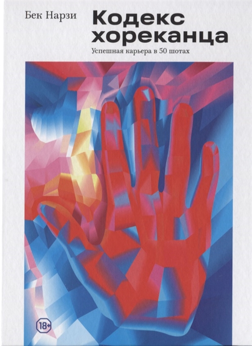 

Кодекс хореканца Успешная карьера в 50 шотах