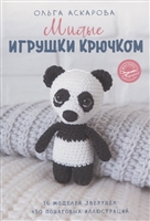 Милые игрушки крючком Милые игрушки крючком