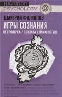 Игры сознания. Нейронаука. Психика. Психология Игры сознания. Нейронаука. Психика. Психология