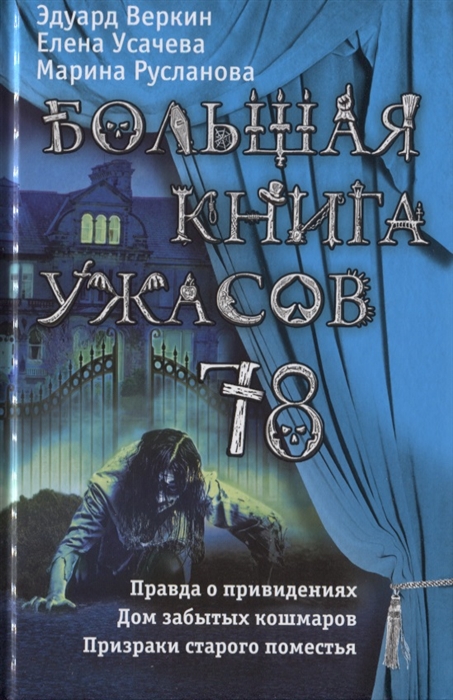 

Большая книга ужасов 78 Правда о привидениях Дом забытых кошмаров Призраки старого поместья