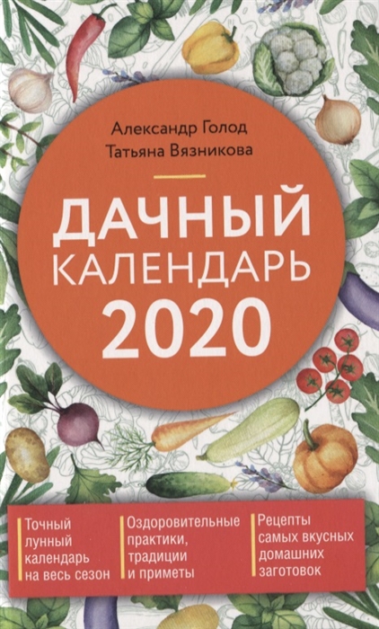 

Дачный календарь 2020