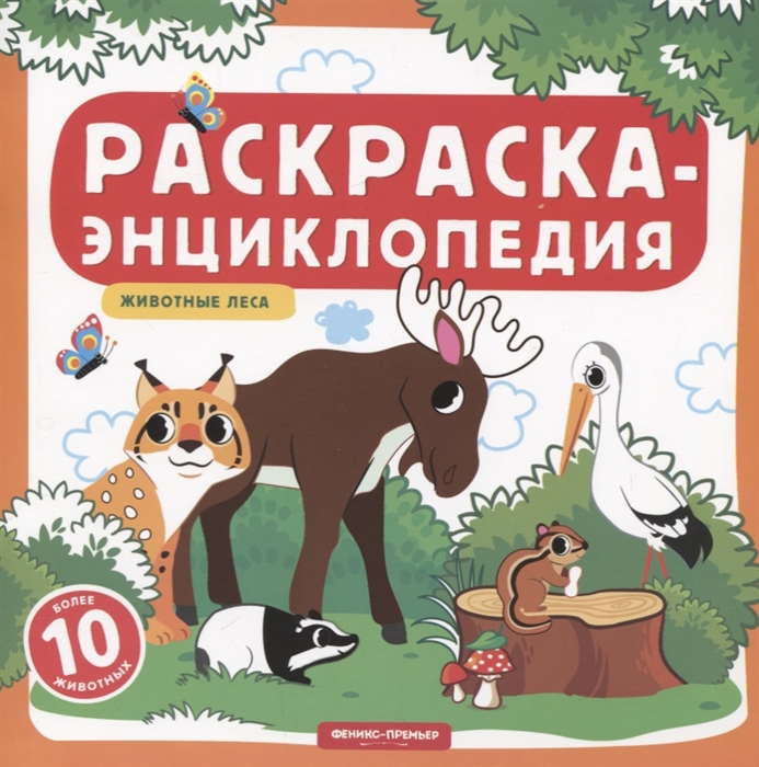 

Животные леса Книжка-раскраска