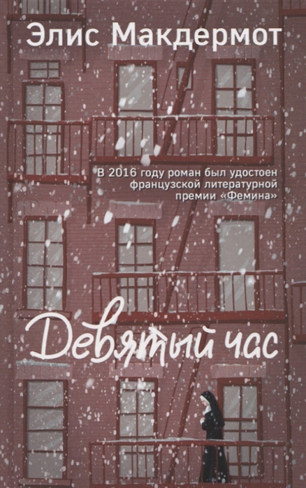 

Девятый час