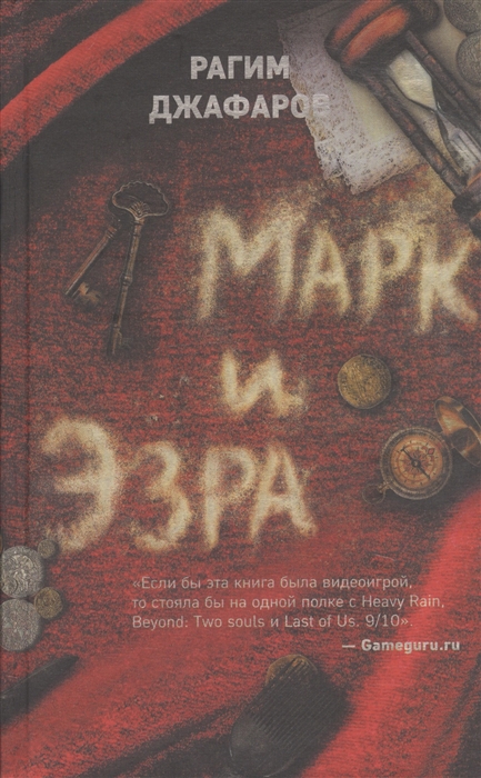 Джафаров Р. Марк и Эзра джафаров р э марк и эзра