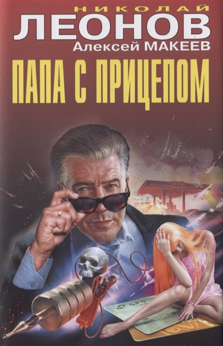 

Папа с прицепом